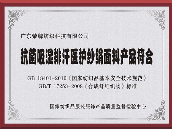 在线买球（中国）唯一官方网站抗菌吸湿排汗医护纱绢面料产品符合国家标准