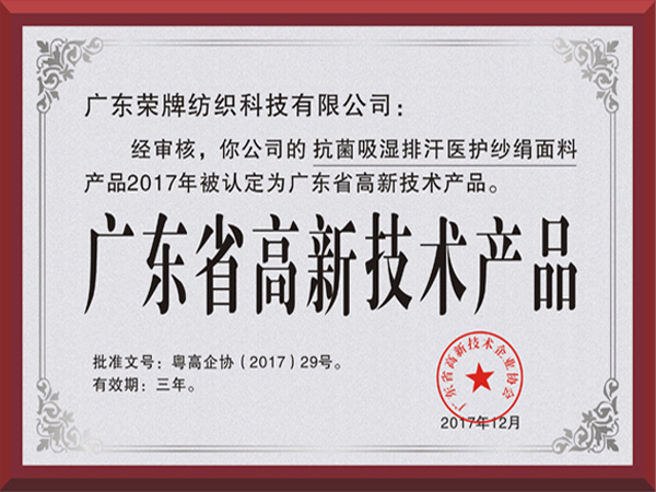 在线买球（中国）唯一官方网站荣获2017年获顺德政府颁发“广东省高新技术产品”
