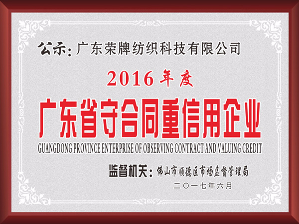 在线买球（中国）唯一官方网站2017年获顺德政府颁发“广东省守合同重信用企业”