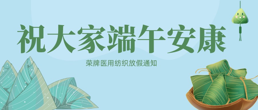 在线买球（中国）唯一官方网站医用纺织祝大家端午安康！