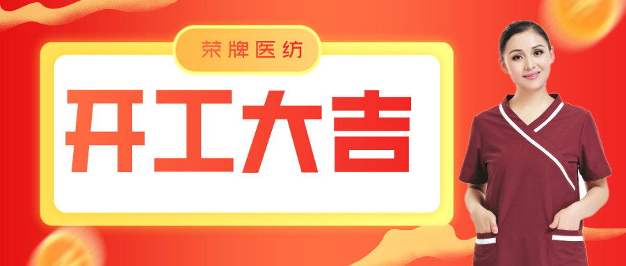 在线买球（中国）唯一官方网站医纺开工大吉！勇敢启程，共创宏图！