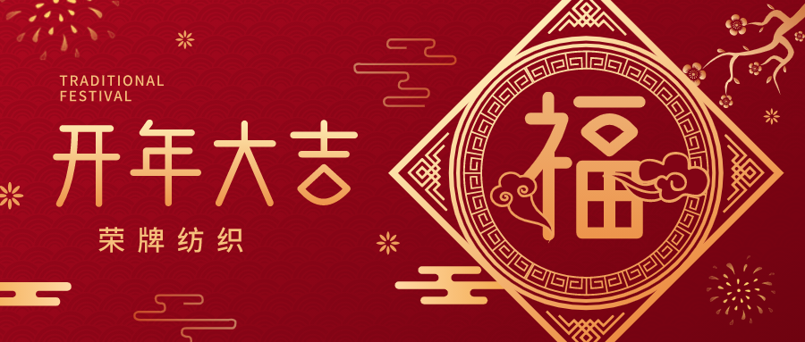 开工大吉|在线买球（中国）唯一官方网站纺织蓄势而发，美好启程！