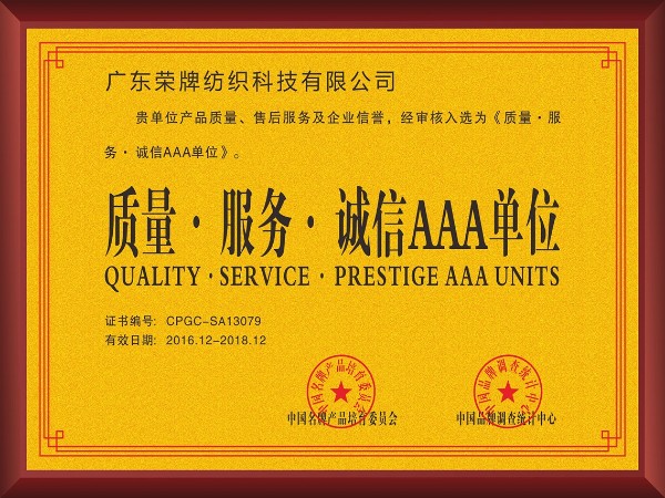 在线买球（中国）唯一官方网站-2017年获顺德政府颁发“质量-服务-诚信AAA单位”