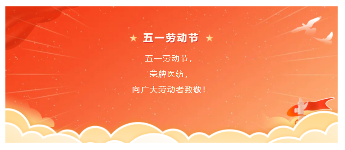 在线买球（中国）唯一官方网站医纺五一节向劳动者致敬