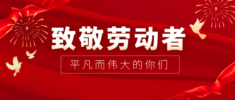 在线买球（中国）唯一官方网站医纺|向伟大的劳动者致敬！
