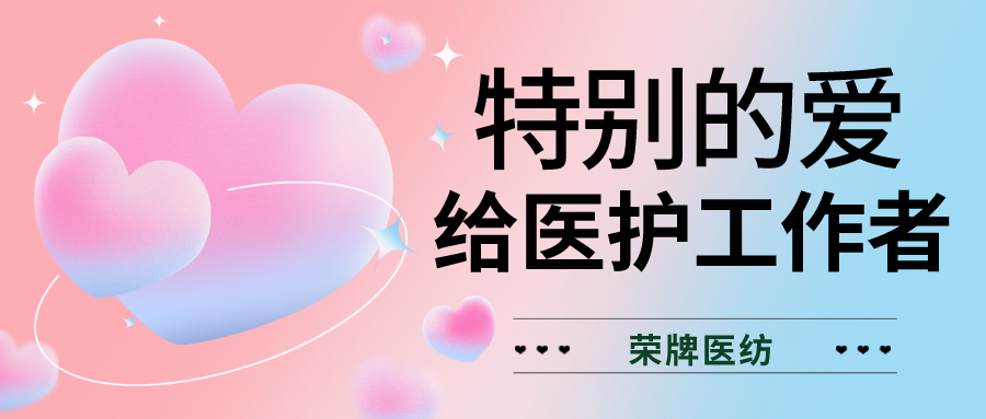 520最美医护|特别的爱，献给特别的你们！