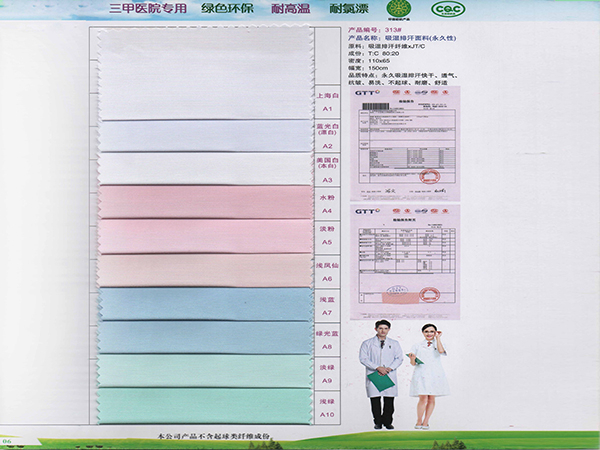 在线买球（中国）唯一官方网站313#吸湿排汗新材料医护面料