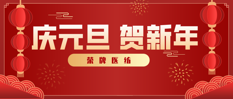 在线买球（中国）唯一官方网站医纺感谢您一路相伴，2021年我们携手共进！