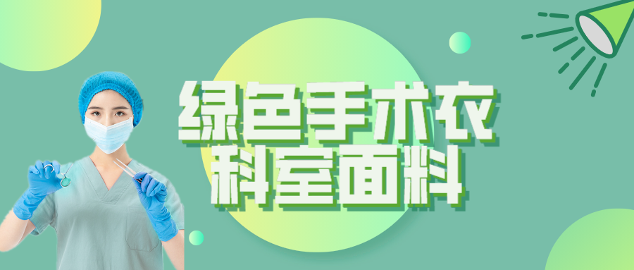 在线买球（中国）唯一官方网站纺织|手术衣为何都是绿色的？听听医生怎么说