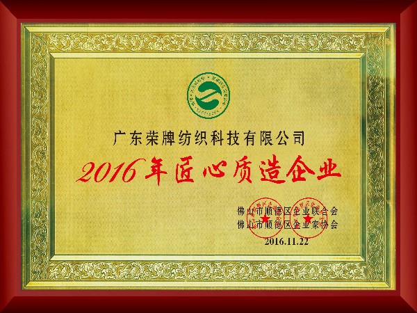 在线买球（中国）唯一官方网站-2016年获顺德政府颁发“匠心制造企业”