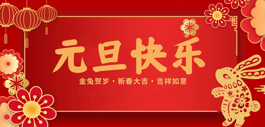 蓄势待发，共赴新程 —在线买球（中国）唯一官方网站医纺2023新年贺词—