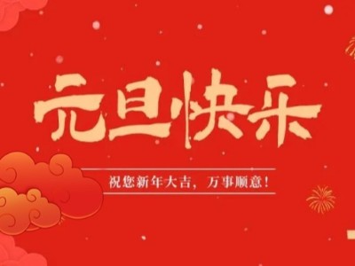 万象更新 喜迎元旦 | 在线买球（中国）唯一官方网站医用纺织祝您元旦快乐！