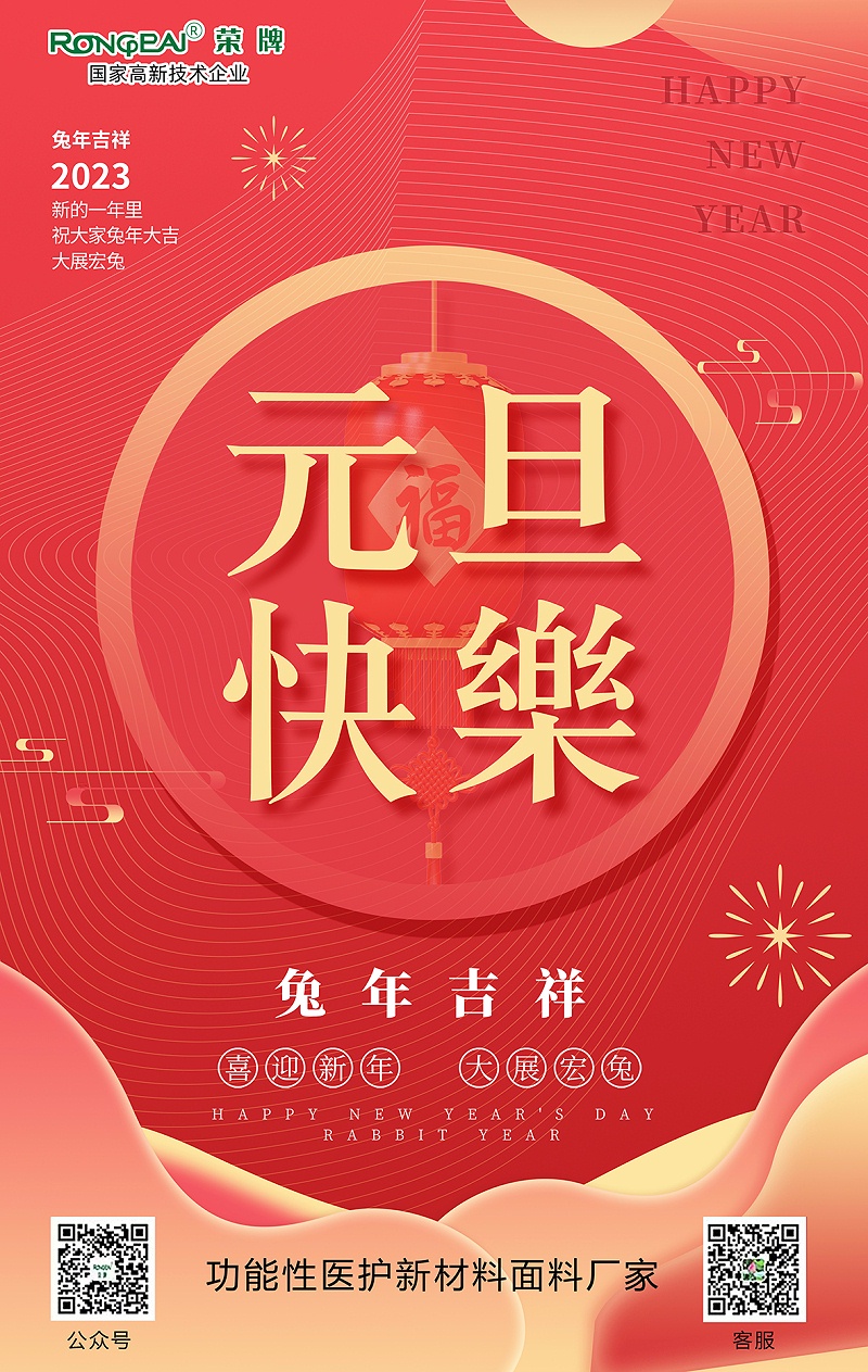 在线买球（中国）唯一官方网站医用纺织元旦祝福