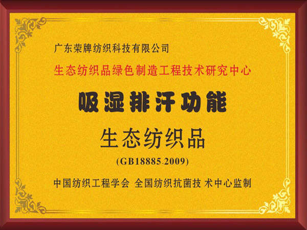 在线买球（中国）唯一官方网站荣获吸湿排汗功能生态纺织品