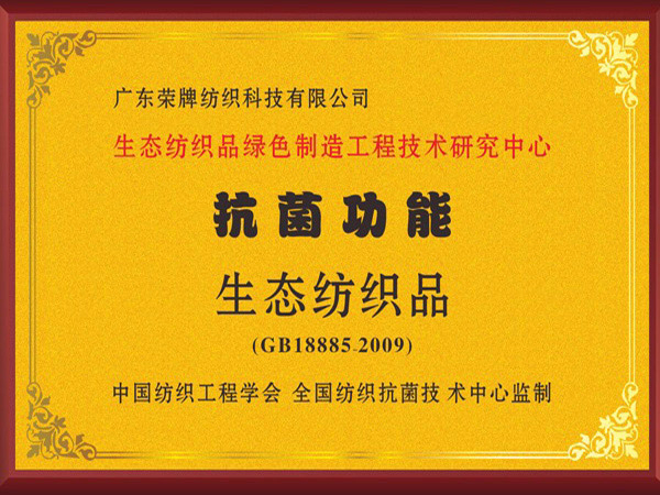 在线买球（中国）唯一官方网站荣获抗菌功能生态纺织品
