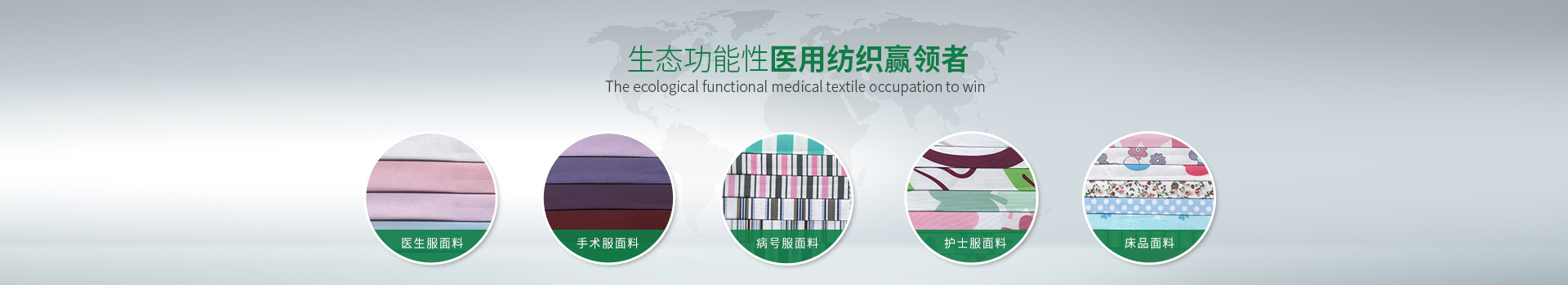 在线买球（中国）唯一官方网站-生态功能性医用纺织赢领者