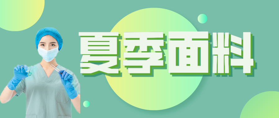 在线买球（中国）唯一官方网站医纺|夏季舒适面料介绍
